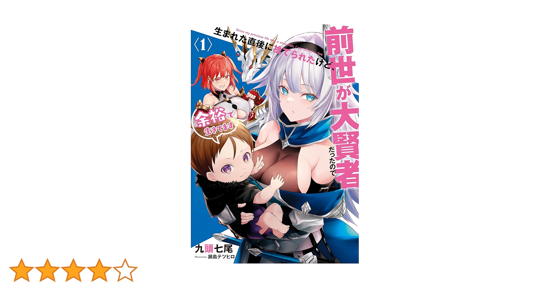 生まれた直後に捨てられたけど、前世が大賢者だったので余裕で生きてます 1〜11巻 生まれた直後に捨てられたけど、前世が大賢者だったので余裕で